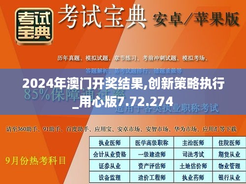 2024年澳门开奖结果,创新策略执行_用心版7.72.274