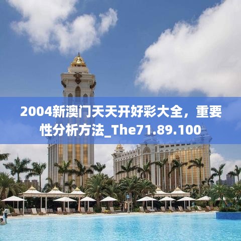 2004新澳门天天开好彩大全，重要性分析方法_The71.89.100