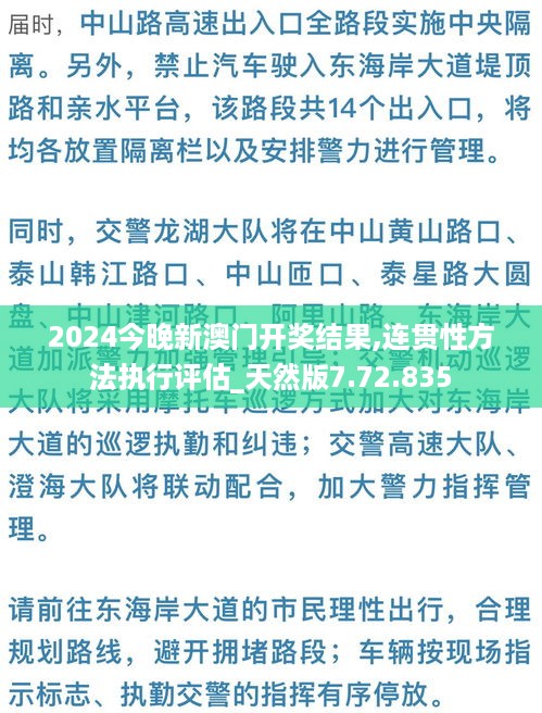 2024今晚新澳门开奖结果,连贯性方法执行评估_天然版7.72.835