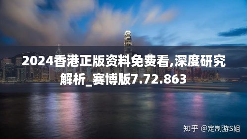 2024香港正版资料免费看,深度研究解析_赛博版7.72.863