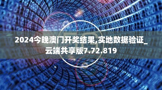 2024今晚澳门开奖结果,实地数据验证_云端共享版7.72.819