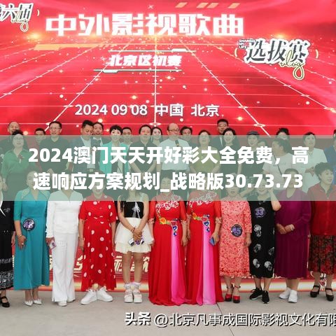 2024澳门天天开好彩大全免费，高速响应方案规划_战略版30.73.73