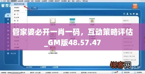 管家婆必开一肖一码，互动策略评估_GM版48.57.47