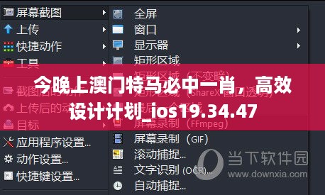 今晚上澳门特马必中一肖，高效设计计划_ios19.34.47