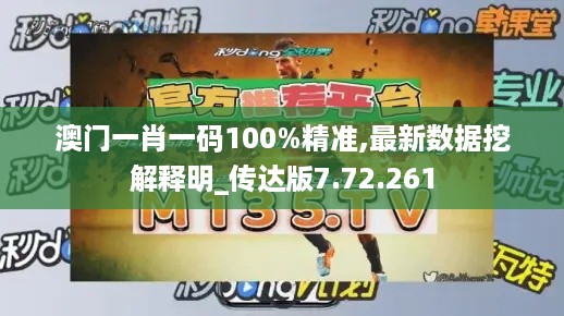 澳门一肖一码100%精准,最新数据挖解释明_传达版7.72.261