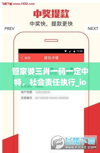 管家婆三肖一码一定中特，社会责任执行_ios24.48.61