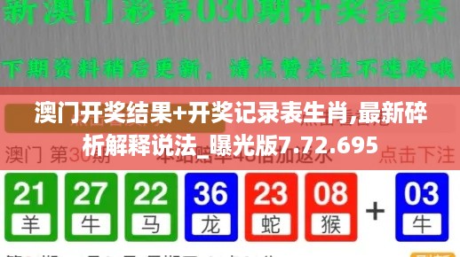 澳门开奖结果+开奖记录表生肖,最新碎析解释说法_曝光版7.72.695