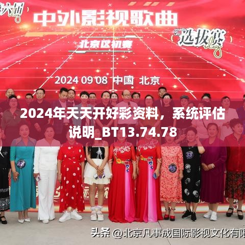 2024年天天开好彩资料，系统评估说明_BT13.74.78