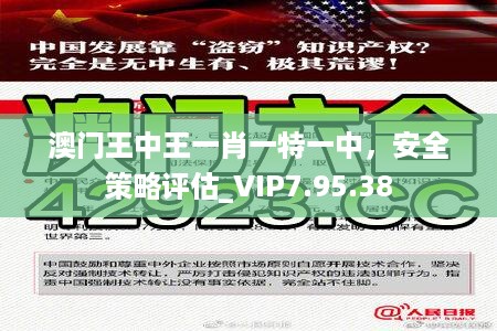 澳门王中王一肖一特一中，安全策略评估_VIP7.95.38