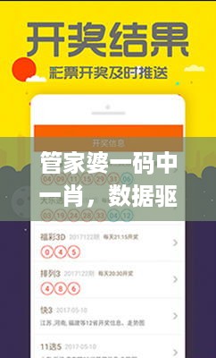 管家婆一码中一肖，数据驱动执行设计_ios20.28.13