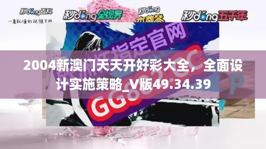 2004新澳门天天开好彩大全，全面设计实施策略_V版49.34.39