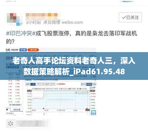 老奇人高手论坛资料老奇人三，深入数据策略解析_iPad61.95.48