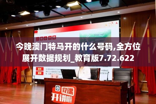 今晚澳门特马开的什么号码,全方位展开数据规划_教育版7.72.622