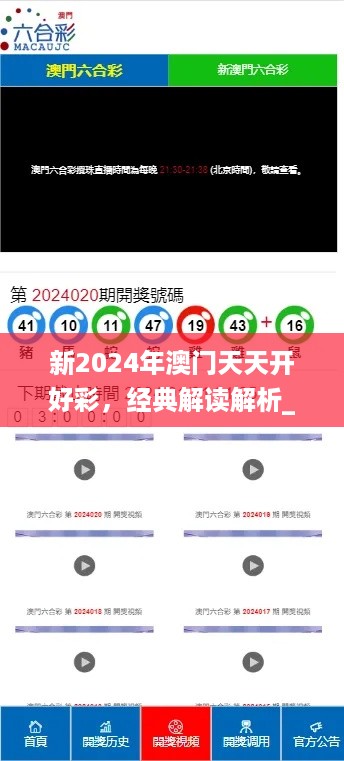 新2024年澳门天天开好彩，经典解读解析_V版48.67.31