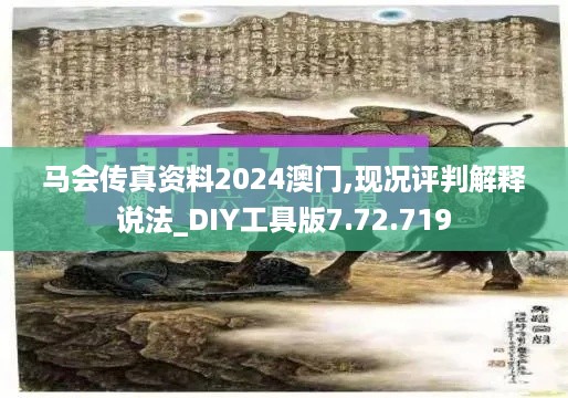 马会传真资料2024澳门,现况评判解释说法_DIY工具版7.72.719