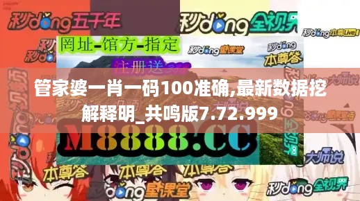 管家婆一肖一码100准确,最新数据挖解释明_共鸣版7.72.999