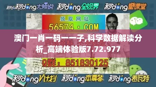 澳门一肖一码一一子,科学数据解读分析_高端体验版7.72.977