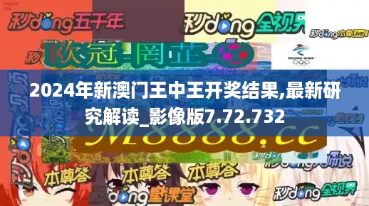 2024年新澳门王中王开奖结果,最新研究解读_影像版7.72.732