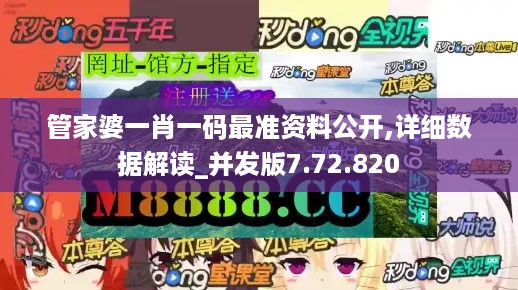 管家婆一肖一码最准资料公开,详细数据解读_并发版7.72.820