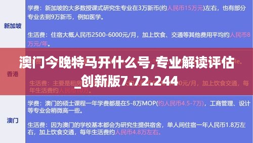 澳门今晚特马开什么号,专业解读评估_创新版7.72.244