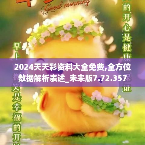 2024天天彩资料大全免费,全方位数据解析表述_未来版7.72.357