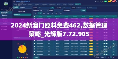 2024新澳门原料免费462,数据管理策略_光辉版7.72.905