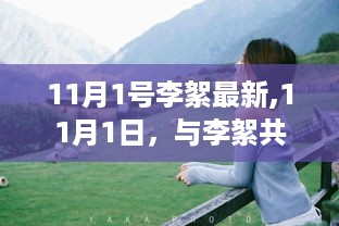 11月1日与李絮共探自然之美，心灵平和与喜悦的旅程