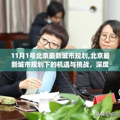 北京最新城市规划下的机遇与挑战，深度解析与观点阐述（11月版）