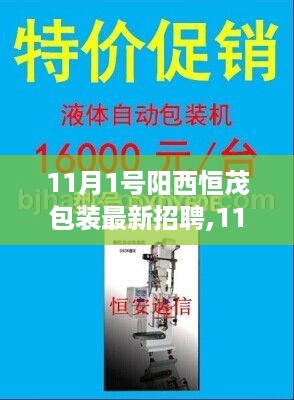 阳西恒茂包装最新招聘启事，11月1日职位空缺等你来