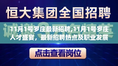 11月1日罗庄人才招聘盛宴，最新职位及职业发展前景展望