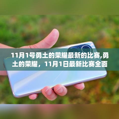 勇土的荣耀，最新比赛全面评测介绍，11月1日比赛精彩呈现