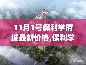 保利学府城房价最新动态，11月1日价格探析及其影响