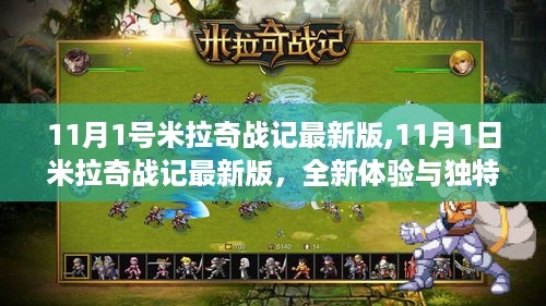 米拉奇战记最新版全新上线，独特魅力与极致体验