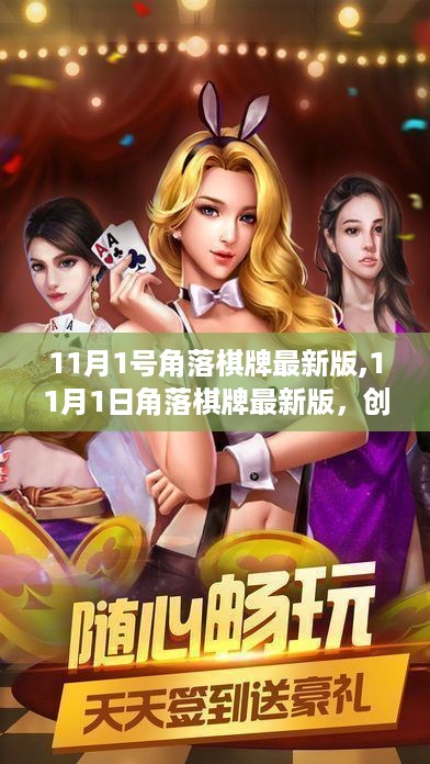 角落棋牌最新版上线，创新与用户体验的博弈