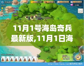 11月1日海岛奇兵最新版全面评测与介绍