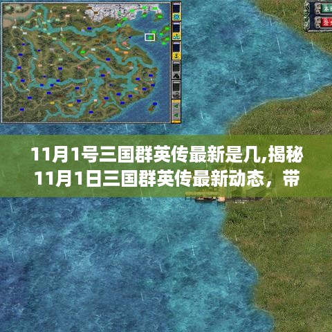 揭秘11月1日三国群英传最新动态，领略游戏版本新魅力