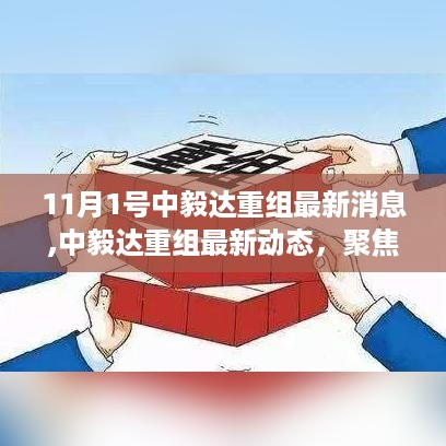 中毅达重组最新动态及深度解析（11月1日更新焦点）