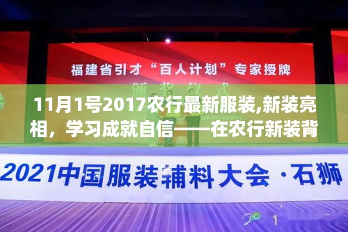 农行新装亮相背后的励志故事，学习成就自信，励志铸就未来