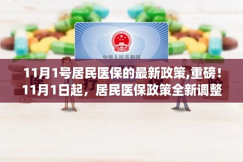 重磅！居民医保政策全新调整，11月1日起实施