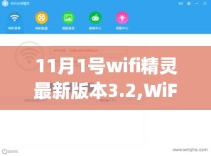 WiFi精灵最新版本3.2使用指南，轻松掌握WiFi连接技能，从11月1日起步