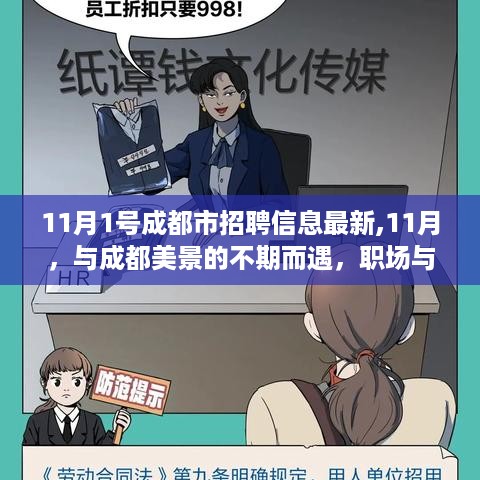 11月成都职场与自然融合之旅，最新招聘信息与美景的不期而遇