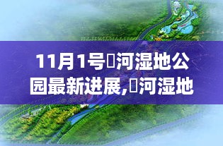 11月潏河湿地公园最新进展，十一月新篇章的华丽蜕变