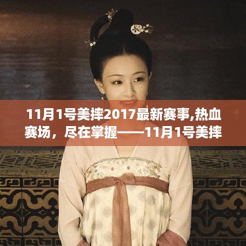 11月1日美摔2017赛事全景解析，热血赛场，掌握最新动态