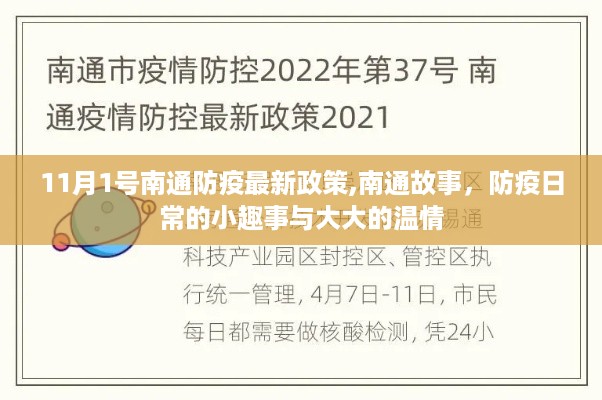 南通防疫故事，日常趣事中的温情与最新政策解读