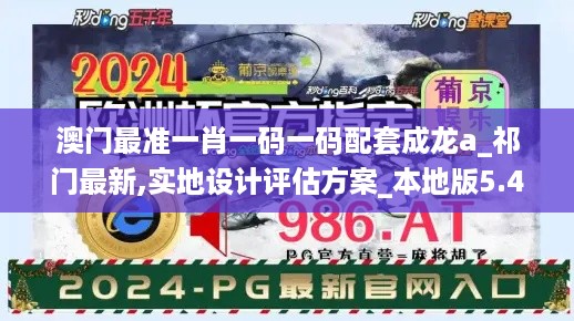 澳门最准一肖一码一码配套成龙a_祁门最新,实地设计评估方案_本地版5.40.47