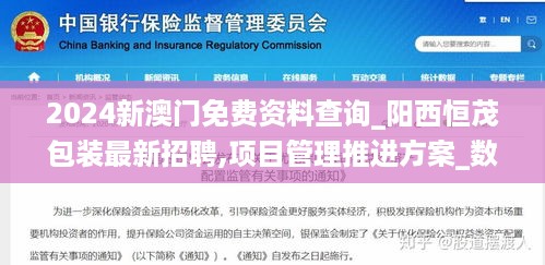 2024新澳门免费资料查询_阳西恒茂包装最新招聘,项目管理推进方案_数据挖掘6.54.24