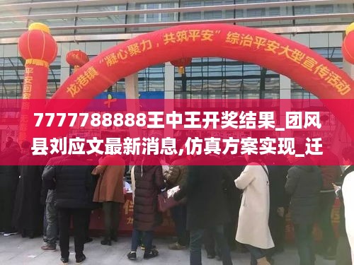 7777788888王中王开奖结果_团风县刘应文最新消息,仿真方案实现_迁移工具8.39.96