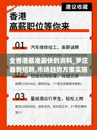 全香港最准最快的资料_罗庄最新招聘,市场趋势方案实施_容错9.25.42