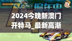 2024今晚新澳门开特马_最新高渐离,实效设计方案_外观版6.23.81