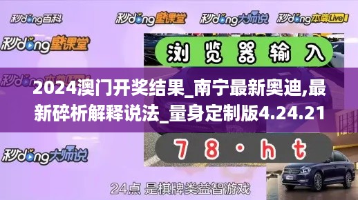 2024澳门开奖结果_南宁最新奥迪,最新碎析解释说法_量身定制版4.24.21